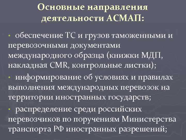 Основные направления деятельности АСМАП: обеспечение ТС и грузов таможенными и перевозочными документами международного образца