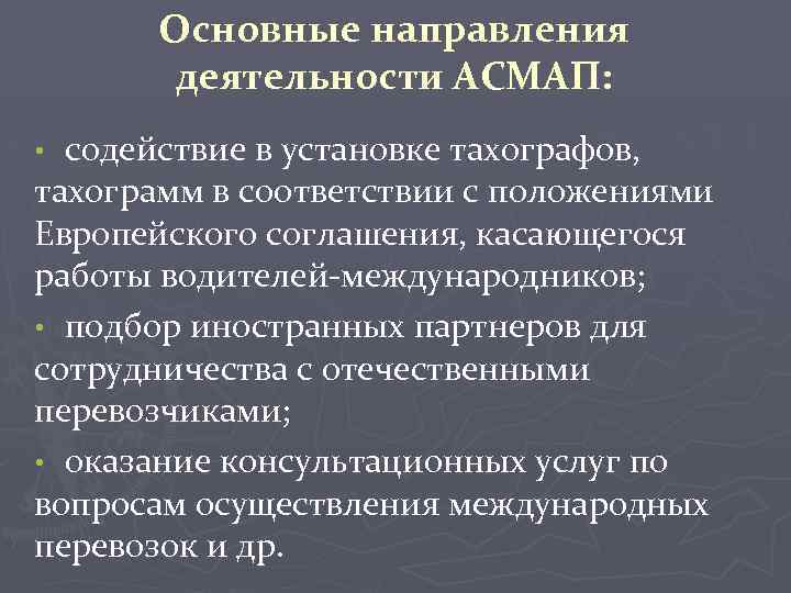 Основные направления деятельности АСМАП: содействие в установке тахографов, тахограмм в соответствии с положениями Европейского