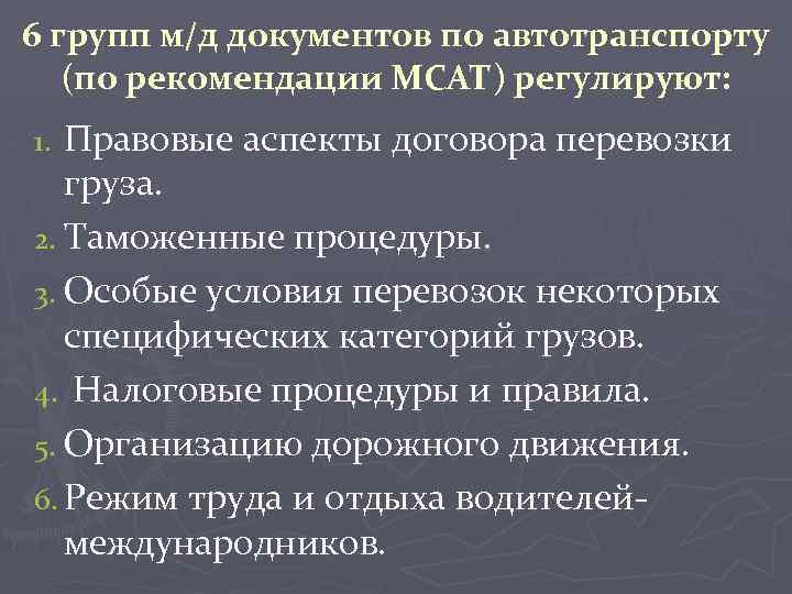 6 групп м/д документов по автотранспорту (по рекомендации МСАТ) регулируют: Правовые аспекты договора перевозки