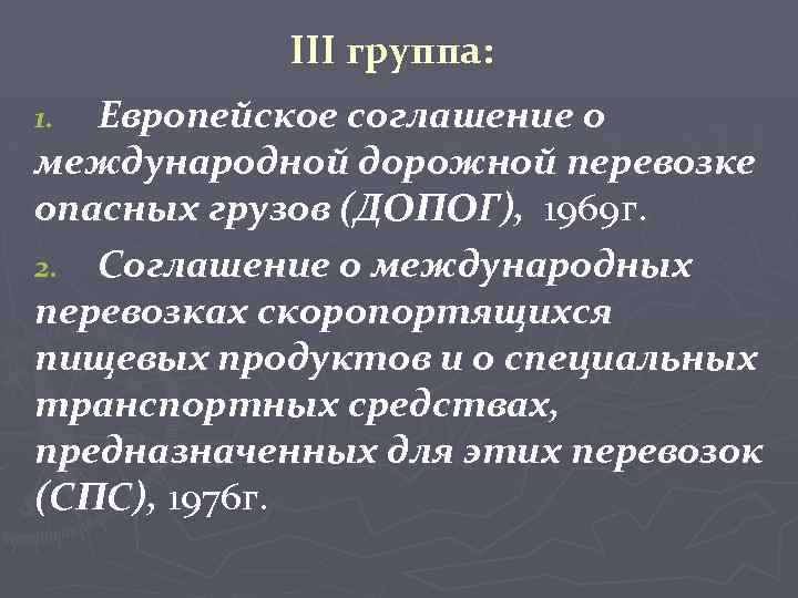 III группа: Европейское соглашение о международной дорожной перевозке опасных грузов (ДОПОГ), 1969 г. 2.