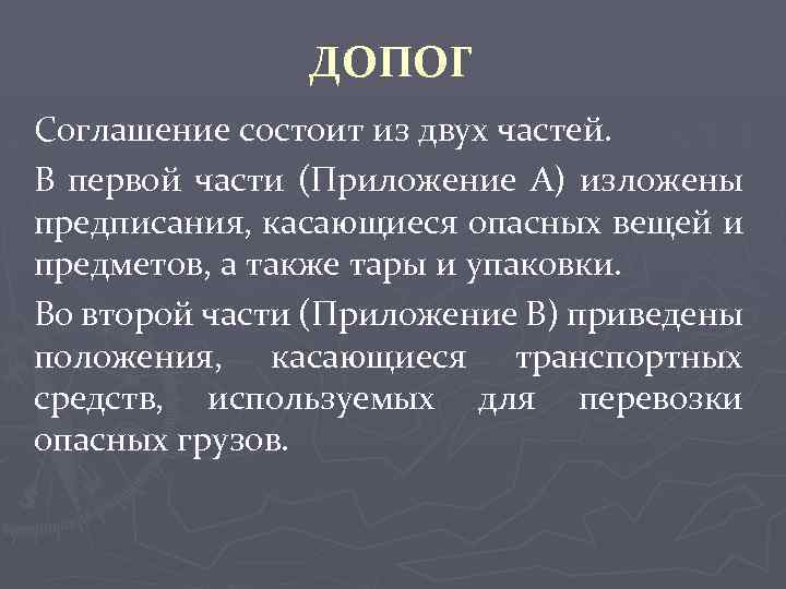 ДОПОГ Соглашение состоит из двух частей. В первой части (Приложение А) изложены предписания, касающиеся