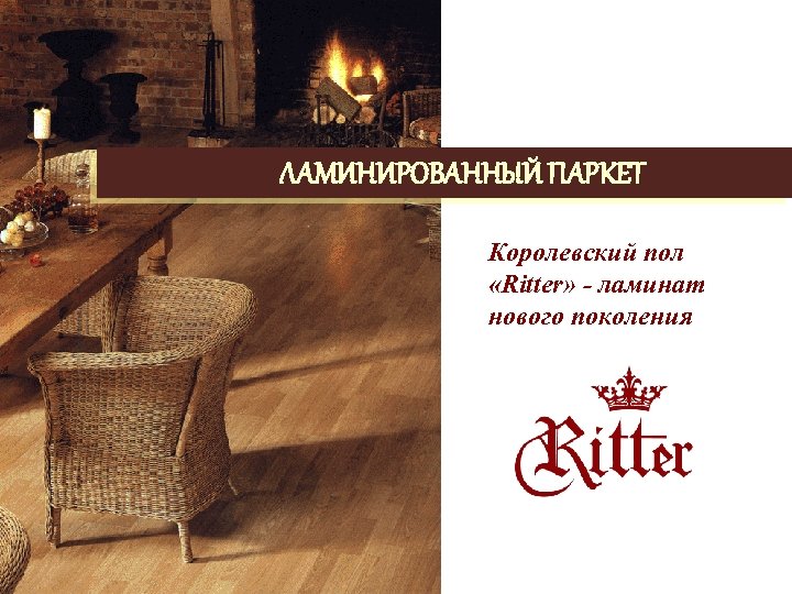 ЛАМИНИРОВАННЫЙ ПАРКЕТ Королевский пол «Ritter» - ламинат нового поколения 