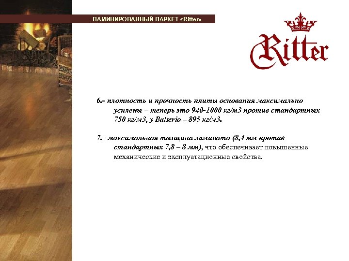 ЛАМИНИРОВАННЫЙ ПАРКЕТ «Ritter» 6. - плотность и прочность плиты основания максимально усилены – теперь