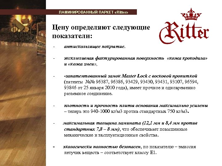 ЛАМИНИРОВАННЫЙ ПАРКЕТ «Ritter» Цену определяют следующие показатели: - антискользящее покрытие. - эксклюзивная фактурированная поверхность