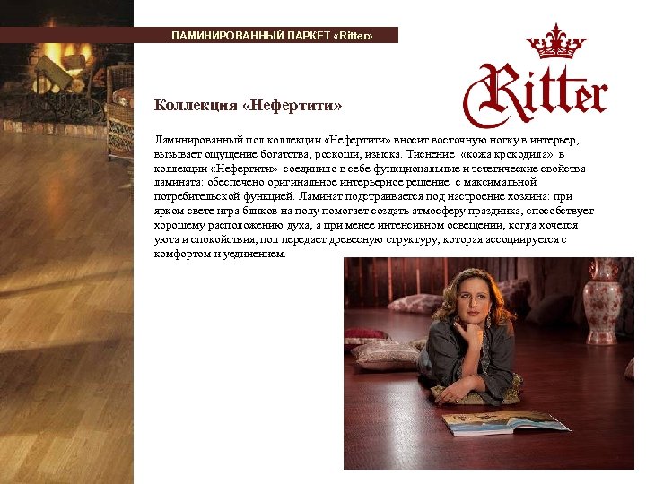ЛАМИНИРОВАННЫЙ ПАРКЕТ «Ritter» Коллекция «Нефертити» Ламинированный пол коллекции «Нефертити» вносит восточную нотку в интерьер,