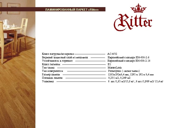 ЛАМИНИРОВАННЫЙ ПАРКЕТ «Ritter» Класс нагрузки/истирания ---------------- АС 4/32 Верхний защитный слой из меламина --------