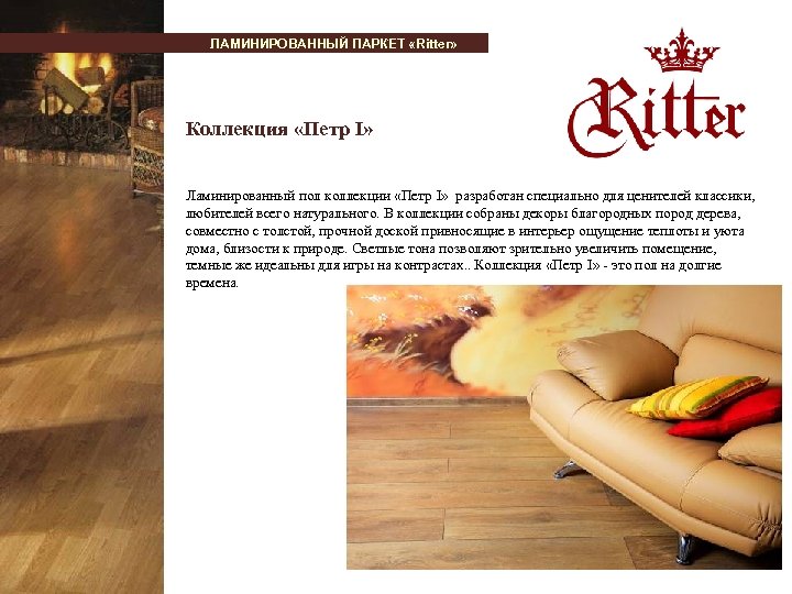 ЛАМИНИРОВАННЫЙ ПАРКЕТ «Ritter» Коллекция «Петр I» Ламинированный пол коллекции «Петр I» разработан специально для