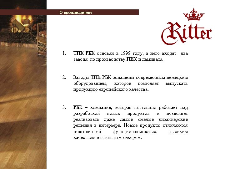 О производителе 1. ТПК РБК основан в 1999 году, в него входят два завода: