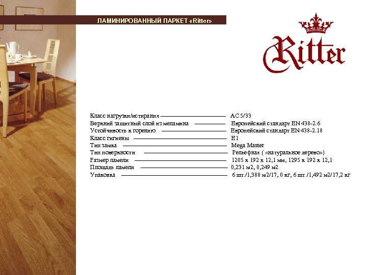 ЛАМИНИРОВАННЫЙ ПАРКЕТ «Ritter» Класс нагрузки/истирания ---------------- АС 5/33 Верхний защитный слой из меламина --------