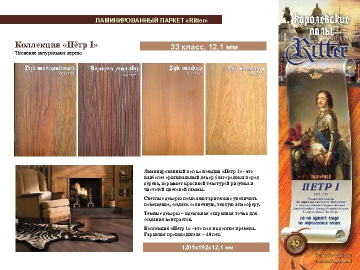 ЛАМИНИРОВАННЫЙ ПАРКЕТ «Ritter» Коллекция «Пётр I» Тиснение натуральная дерево 33 класс, 12, 1 мм