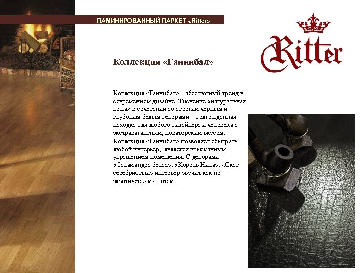 ЛАМИНИРОВАННЫЙ ПАРКЕТ «Ritter» Коллекция «Ганнибал» - абсолютный тренд в современном дизайне. Тиснение «натуральная кожа»