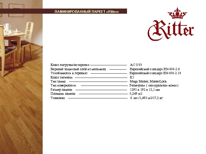 ЛАМИНИРОВАННЫЙ ПАРКЕТ «Ritter» Класс нагрузки/истирания ---------------- АС 5/33 Верхний защитный слой из меламина --------