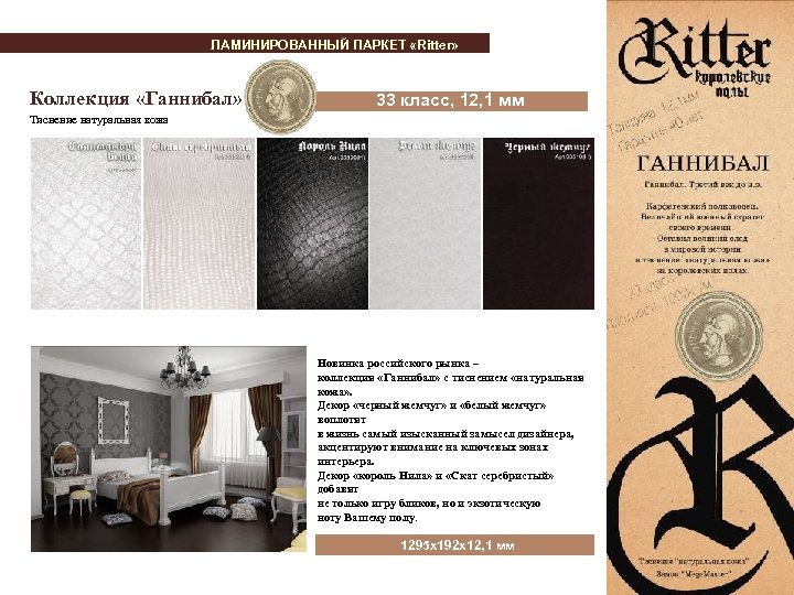 ЛАМИНИРОВАННЫЙ ПАРКЕТ «Ritter» Коллекция «Ганнибал» 33 класс, 12, 1 мм Тиснение натуральная кожа Новинка