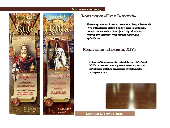 Готовятся к выпуску Коллекция «Карл Великий» Ламинированный пол коллекции «Карл Великий» - это древесный