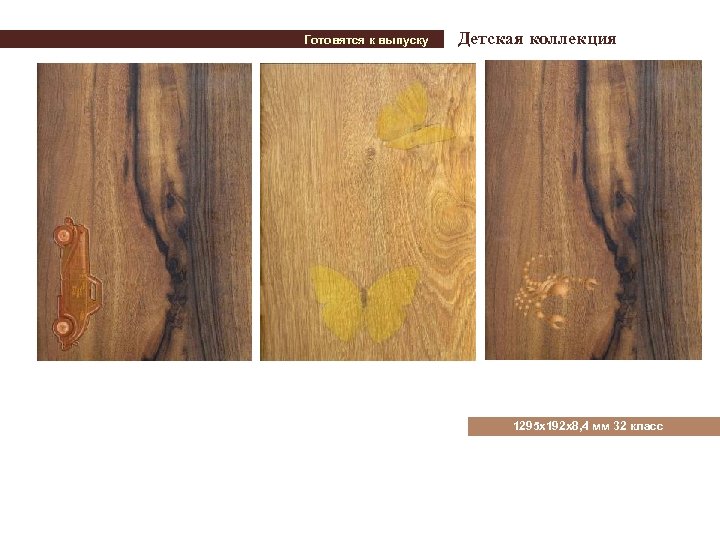 Готовятся к выпуску Детская коллекция 1295 х192 х8, 4 мм 32 класс 