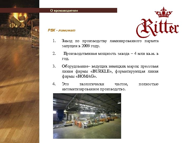 О производителе РБК - ламинат 1. Завод по производству ламинированного паркета запущен в 2009