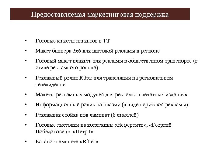 Предоставляемая маркетинговая поддержка • Готовые макеты плакатов в ТТ • Макет баннера 3 х6