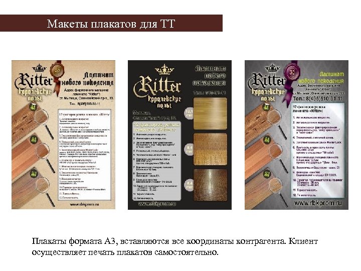 Макеты плакатов для ТТ Плакаты формата А 3, вставляются все координаты контрагента. Клиент осуществляет