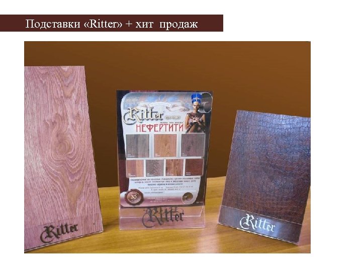 Подставки «Ritter» + хит продаж 