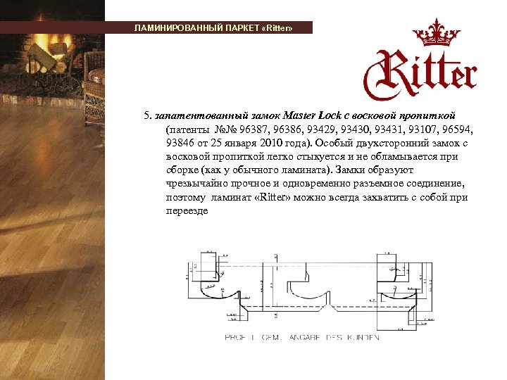ЛАМИНИРОВАННЫЙ ПАРКЕТ «Ritter» 5. запатентованный замок Мaster Lock с восковой пропиткой (патенты №№ 96387,