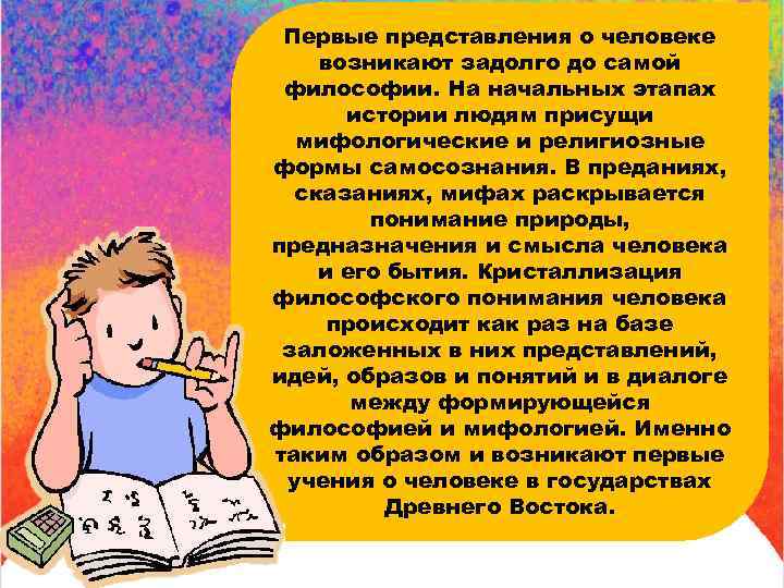 Первые представления о человеке возникают задолго до самой философии. На начальных этапах истории людям