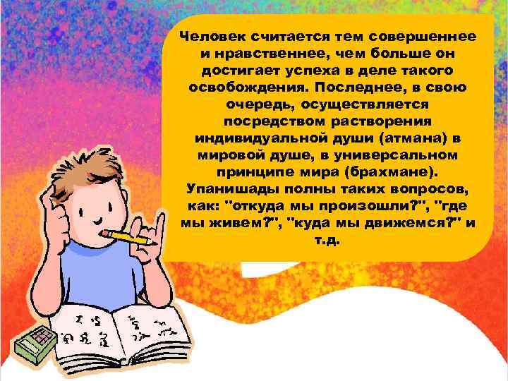 Человек считается тем совершеннее и нравственнее, чем больше он достигает успеха в деле такого