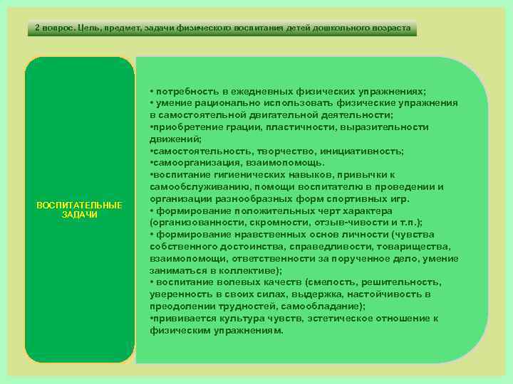 2 вопрос. Цель, предмет, задачи физического воспитания детей дошкольного возраста ВОСПИТАТЕЛЬНЫЕ ЗАДАЧИ • потребность