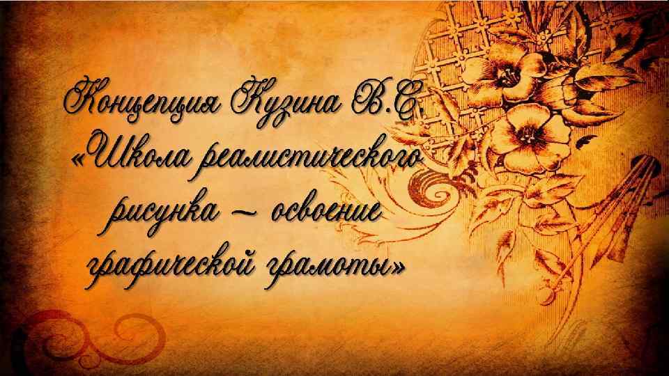 Концепция Кузина В. С. «Школа реалистического рисунка — освоение графической грамоты» 