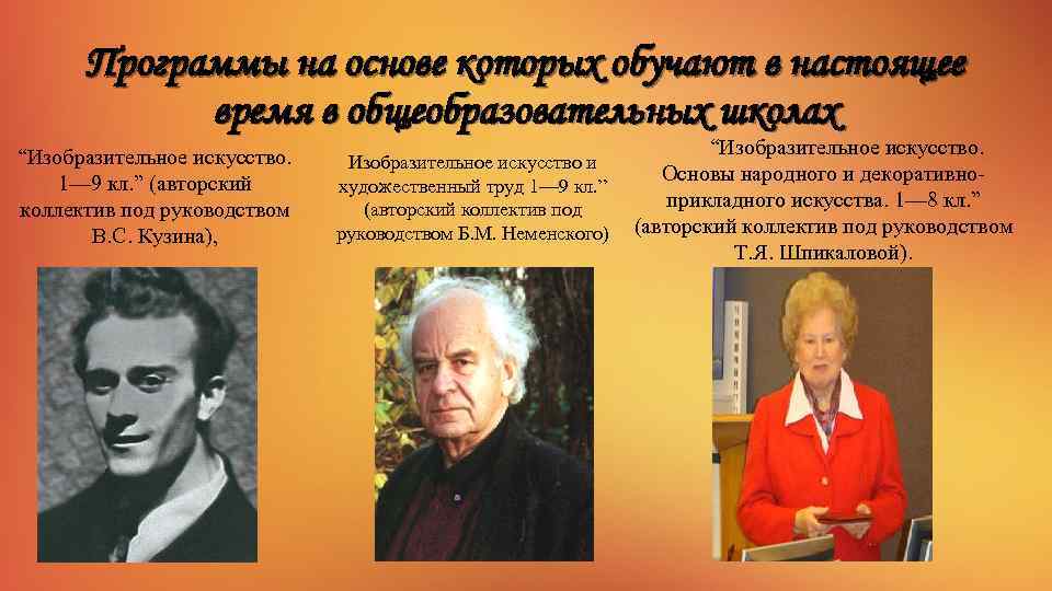 Программы на основе которых обучают в настоящее время в общеобразовательных школах “Изобразительное искусство. 1—