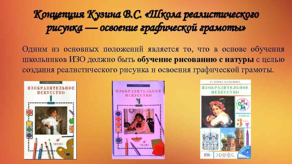 Концепция Кузина В. С. «Школа реалистического рисунка — освоение графической грамоты» Одним из основных