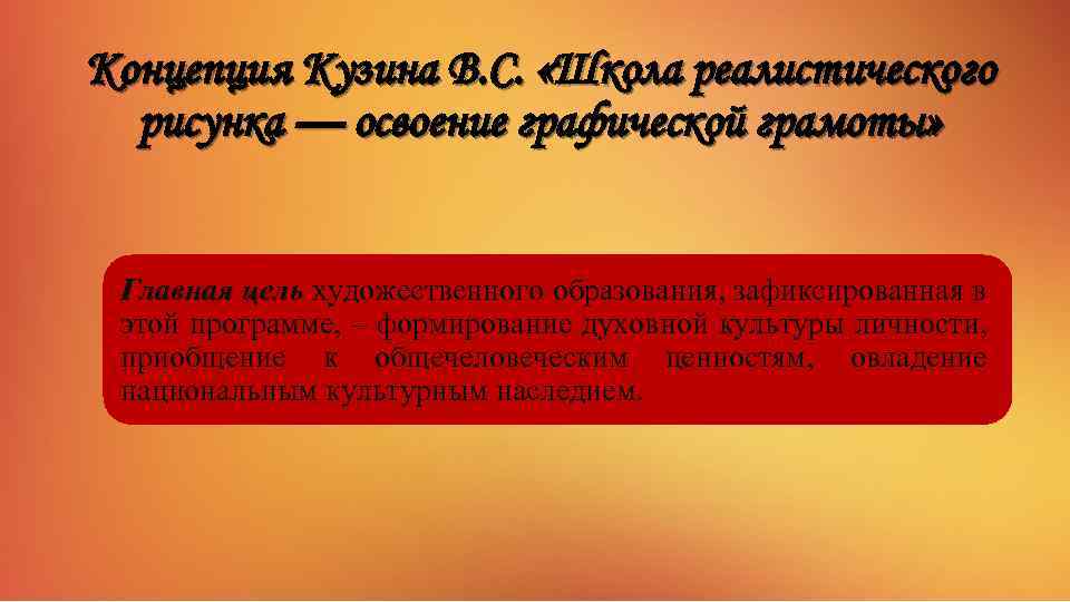 Концепция Кузина В. С. «Школа реалистического рисунка — освоение графической грамоты» Главная цель художественного