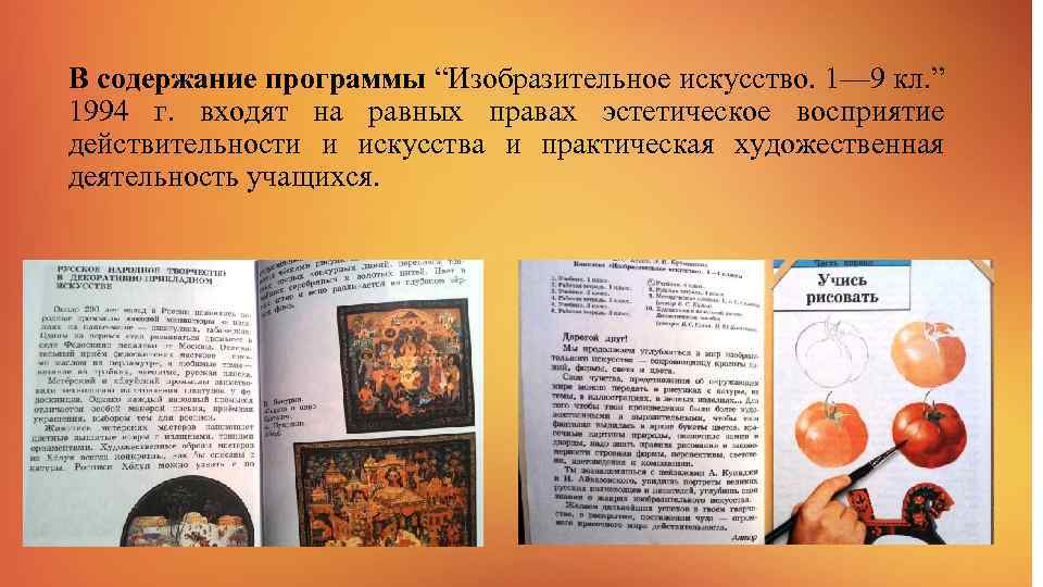 В содержание программы “Изобразительное искусство. 1— 9 кл. ” 1994 г. входят на равных