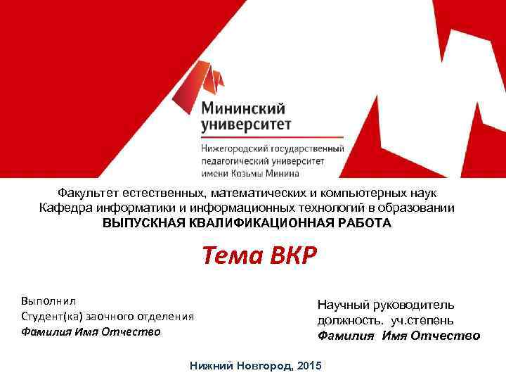 Факультет естественных, математических и компьютерных наук Кафедра информатики и информационных технологий в образовании ВЫПУСКНАЯ