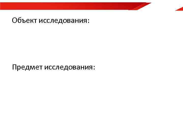 Объект исследования: Предмет исследования: 