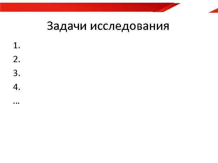 Задачи исследования 1. 2. 3. 4. … 
