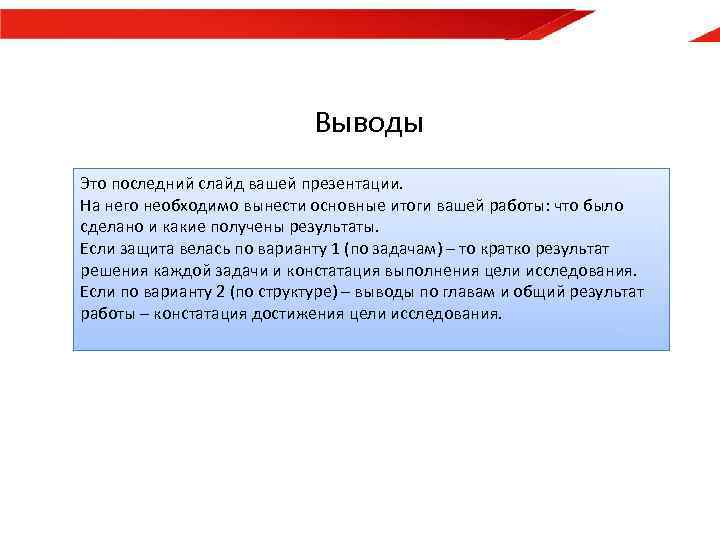 Выводы Это последний слайд вашей презентации. На него необходимо вынести основные итоги вашей работы: