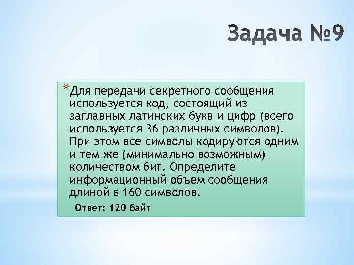 *Для передачи секретного сообщения используется код, состоящий из заглавных латинских букв и цифр (всего