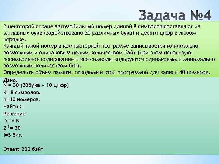 В некоторой стране автомобильный номер длиной 8 символов составляют из заглавных букв (задействовано 20