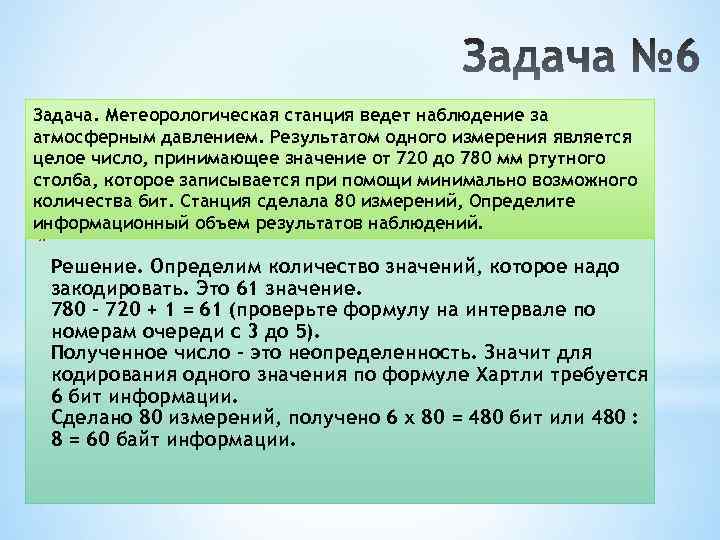 Задача. Метеорологическая станция ведет наблюдение за атмосферным давлением. Результатом одного измерения является целое число,