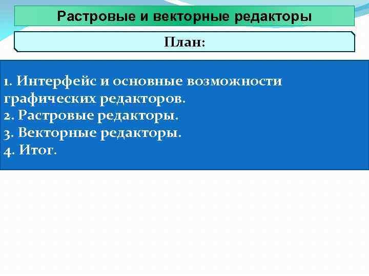 Растровые и векторные редакторы План: 1. Интерфейс и основные возможности графических редакторов. 2. Растровые