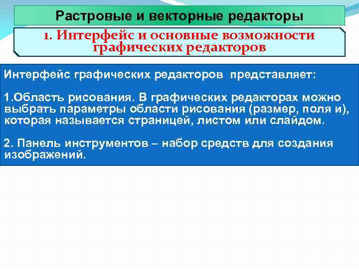 Растровые и векторные редакторы 1. Интерфейс и основные возможности графических редакторов Интерфейс графических редакторов