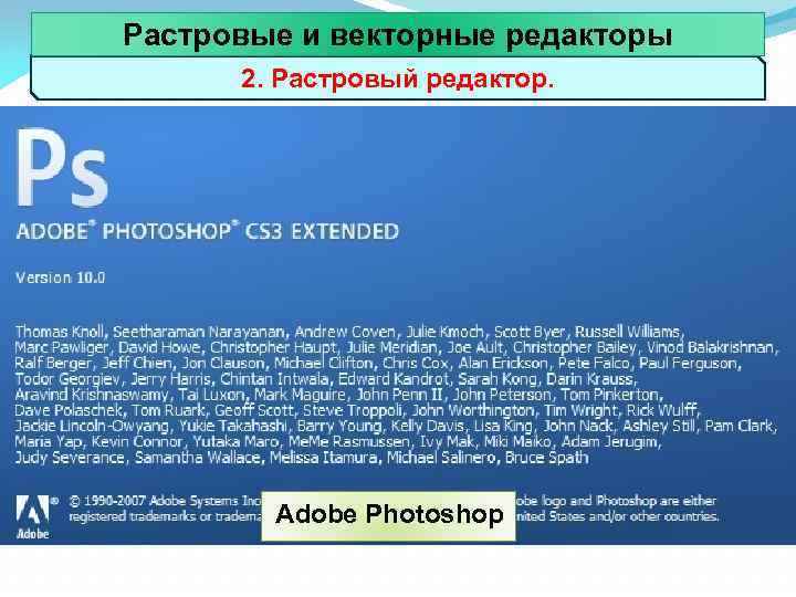 Растровые и векторные редакторы 2. Растровый редактор. Adobe Photoshop 
