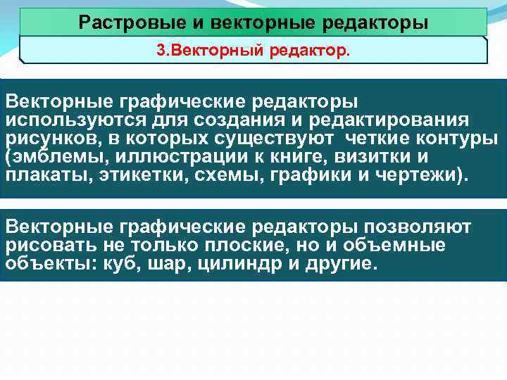 Растровые и векторные редакторы 3. Векторный редактор. Векторные графические редакторы используются для создания и