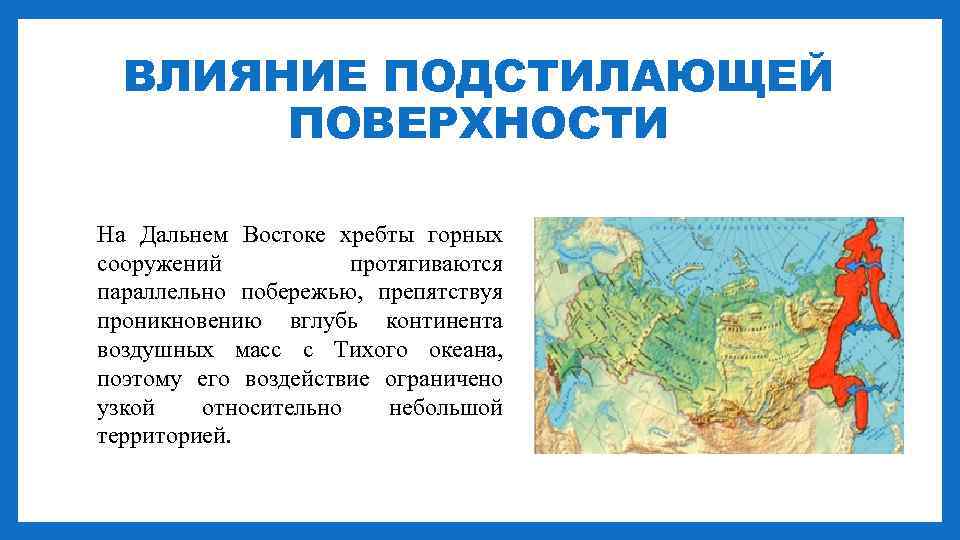 ВЛИЯНИЕ ПОДСТИЛАЮЩЕЙ ПОВЕРХНОСТИ На Дальнем Востоке хребты горных сооружений протягиваются параллельно побережью, препятствуя проникновению