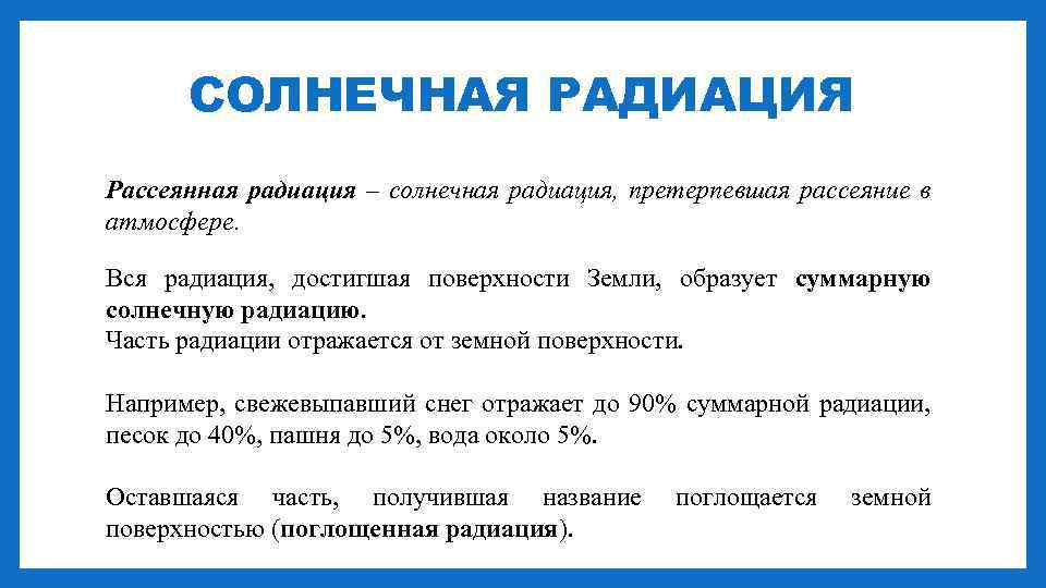 Рассеянная радиация. Рассеянная Солнечная радиация определение. Рассеянная радиация кратко.