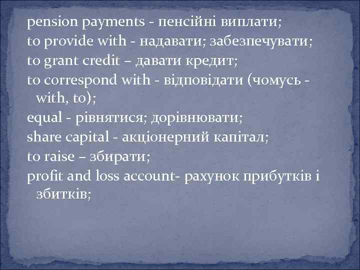 pension payments - пенсійні виплати; to provide with - надавати; забезпечувати; to grant credit