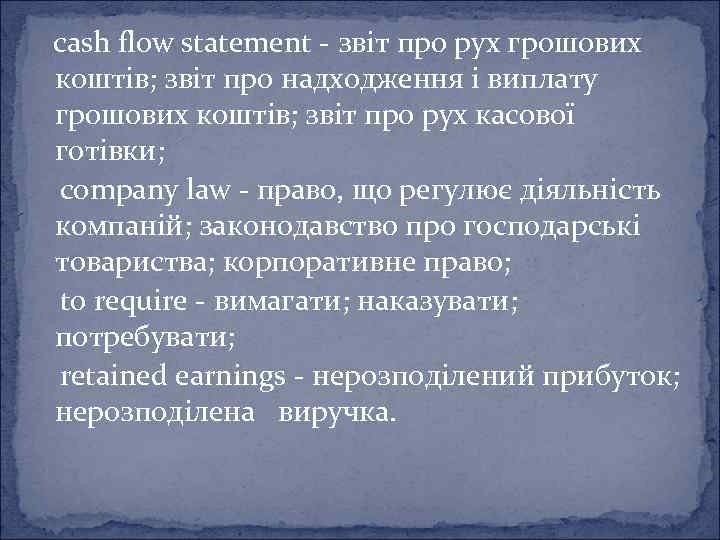 cash flow statement - звіт про рух грошових коштів; звіт про надходження і виплату