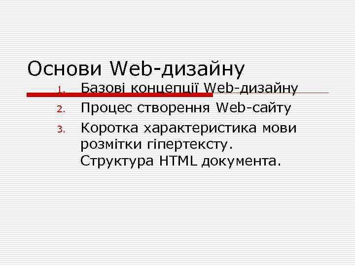 Основи Web дизайну 1. 2. 3. Базові концепції Web дизайну Процес створення Web сайту