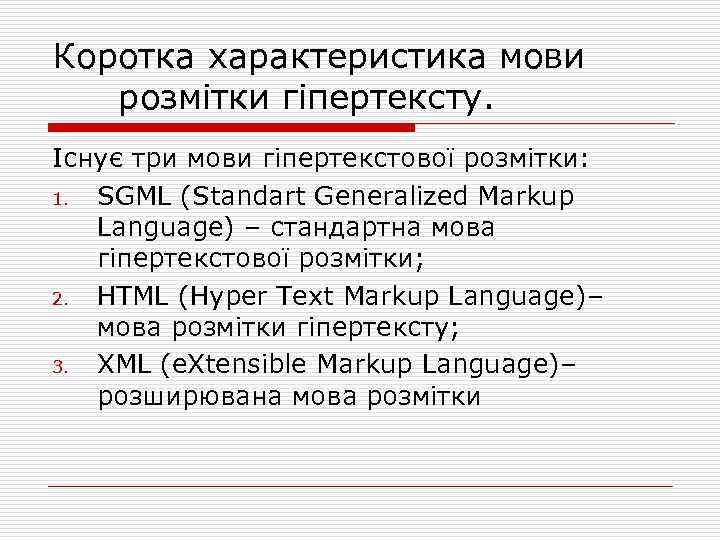 Коротка характеристика мови розмітки гіпертексту. Існує три мови гіпертекстової розмітки: 1. SGML (Standart Generalized