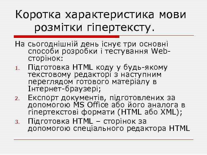 Коротка характеристика мови розмітки гіпертексту. На сьогоднішній день існує три основні способи розробки і